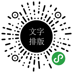 小贝文字排版助手小程序二维码