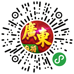 星辰广东麻将小程序二维码