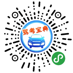 学车考照教练驾驶科一四理论学习小程序二维码