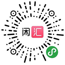 闲汇一闲置物品交易平台小程序二维码
