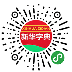 新华字典有道汉语汉字拼音词典小程序二维码