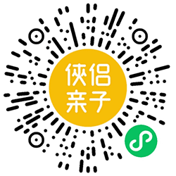 侠侣亲子小程序二维码