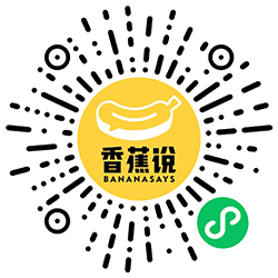 香蕉说小程序二维码