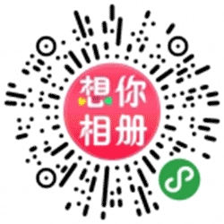 想你相册小程序二维码
