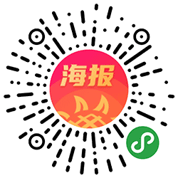 向日葵海报小程序二维码