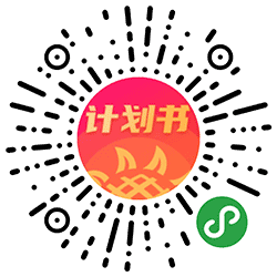 向日葵计划书小程序二维码