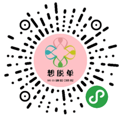 想脱单小程序二维码