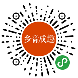 乡音成趣小程序二维码