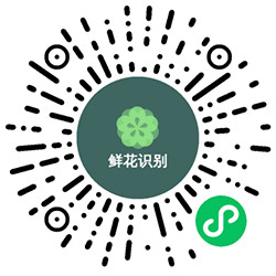鲜花识别小程序二维码