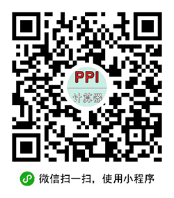 显示屏PPI计算器小程序二维码