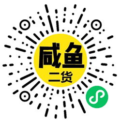 咸鱼二货小程序二维码