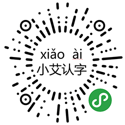 小艾认字小程序二维码