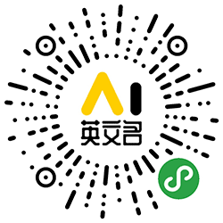 小AI英文名小程序二维码