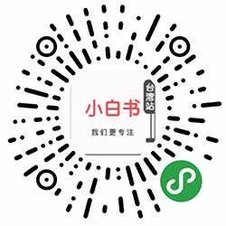 小白书台湾站小程序二维码