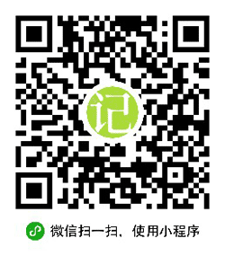 小备笔记小程序二维码