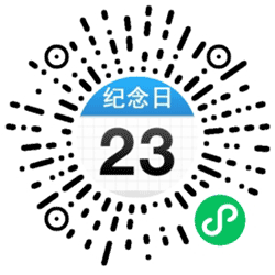 小二纪念倒数日小程序二维码