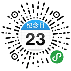 小二纪念日倒数日小程序二维码