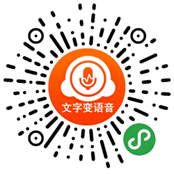 小二文字转语音小程序二维码