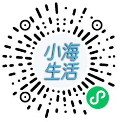 小海购FL小程序二维码