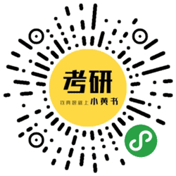 小黄书考研小程序二维码