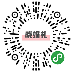 晓婚礼小程序二维码