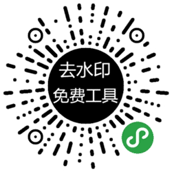 小鸡去水印小程序二维码