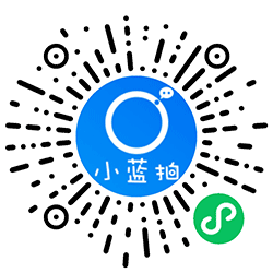 小蓝拍小程序二维码