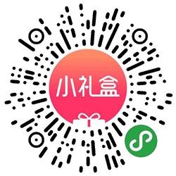 小礼盒小程序二维码