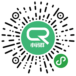 小码群小程序二维码