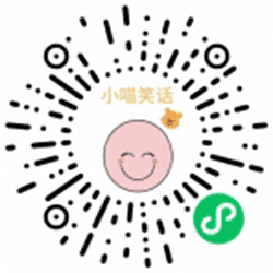 小喵笑话小程序二维码
