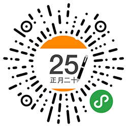 小农历小程序二维码