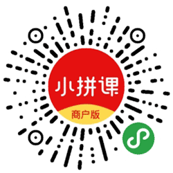 小拼课商户版小程序二维码