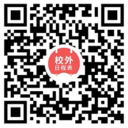 校外日程表小程序二维码