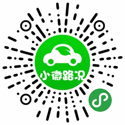 小微路况小程序二维码