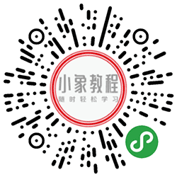 小象教程小程序二维码