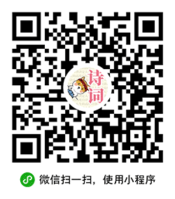 小学必背古诗文小程序二维码