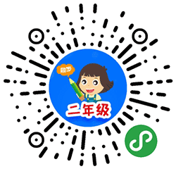小学同步二年级小程序二维码