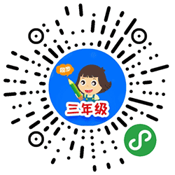 小学同步三年级小程序二维码