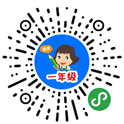 小学同步一年级小程序二维码