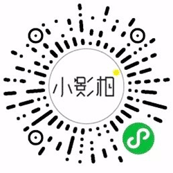 小影相小程序二维码