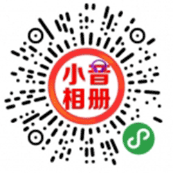 小音相册小程序二维码