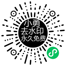 小勇去水印小程序二维码