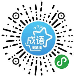 小优看图猜词语小程序二维码