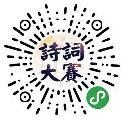 校园诗词大赛小程序二维码