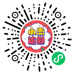 小愚追剧小程序二维码