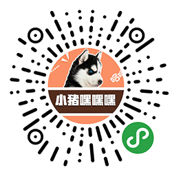 小猪嘿嘿嘿小程序二维码