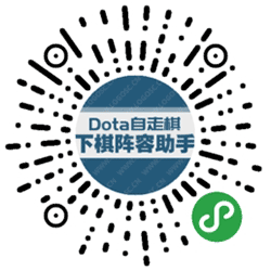 下棋阵容助手小程序二维码