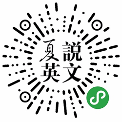 夏说英文晨读小程序二维码