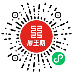 厦王朝小程序二维码