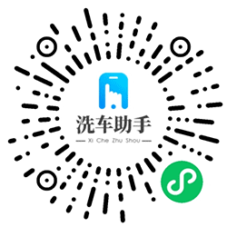洗车助手小程序二维码